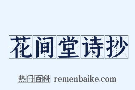 花间堂诗抄是什么意思的图片